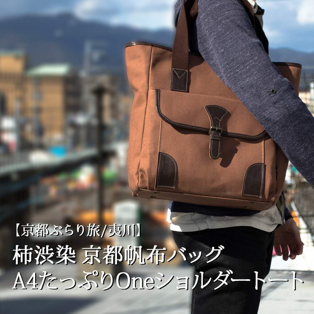 柿渋染 日本製 帆布 トートバッグ 帆布 2way メンズ【京都ぶらり旅